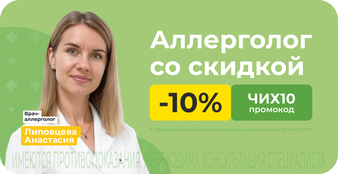 Скидка 10% на врача-аллерголога Доктис. Промокод ЧИХ10