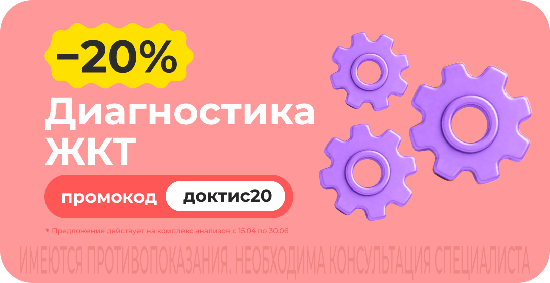 Скидка 20% на комплекс анализов для оценки функций желудка. Промокод доктис20