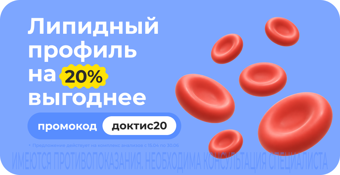 Скидка 20% на комплексное исследование для определения уровня липидов. Промокод доктис20