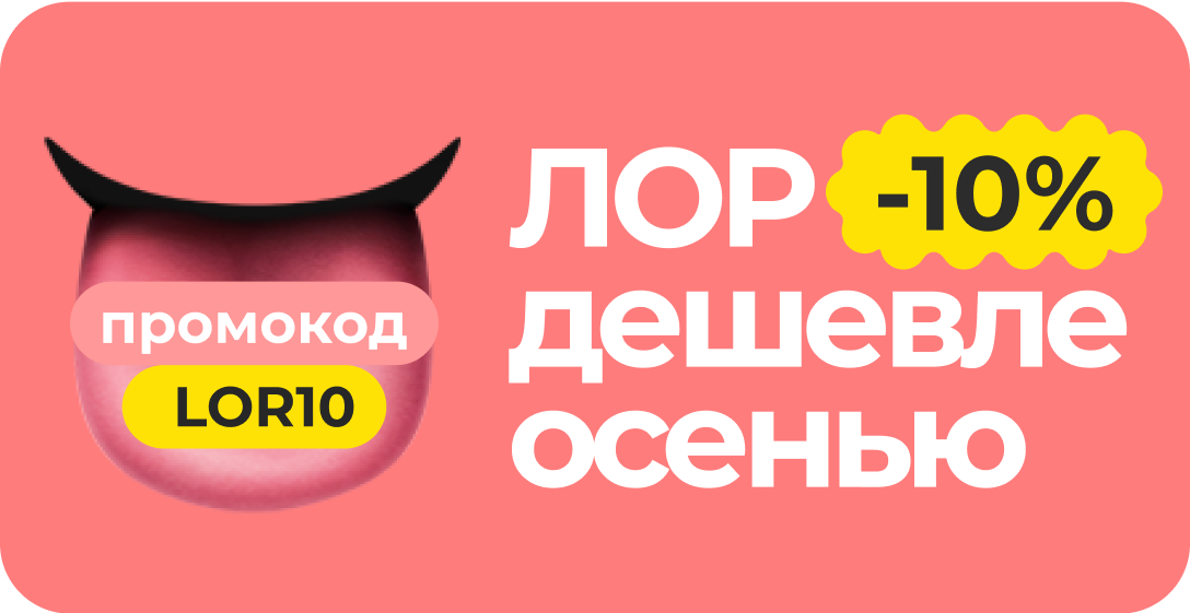 Скидка на оториноларингологов (лор) 10% на первую консультацию. Промокод LOR10