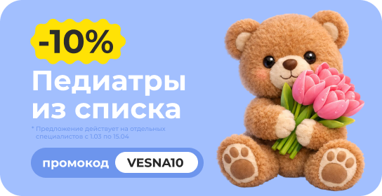 Скидка 10% по промокоду VESNA10 на консультацию с любым педиатром из списка!