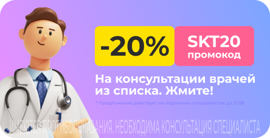 Скидка 20% на первую консультацию врачей клиники MD Group Сыктывкар. Промокод SKT20