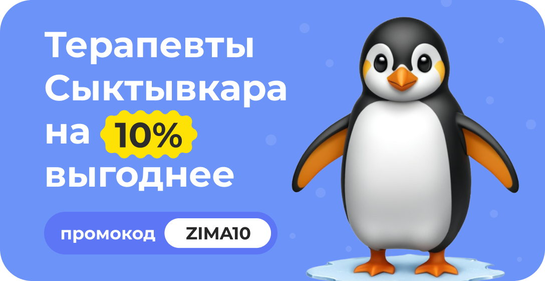 Скидка 10% по промокоду ZIMA10 на консультацию с любым терапевтом из списка!