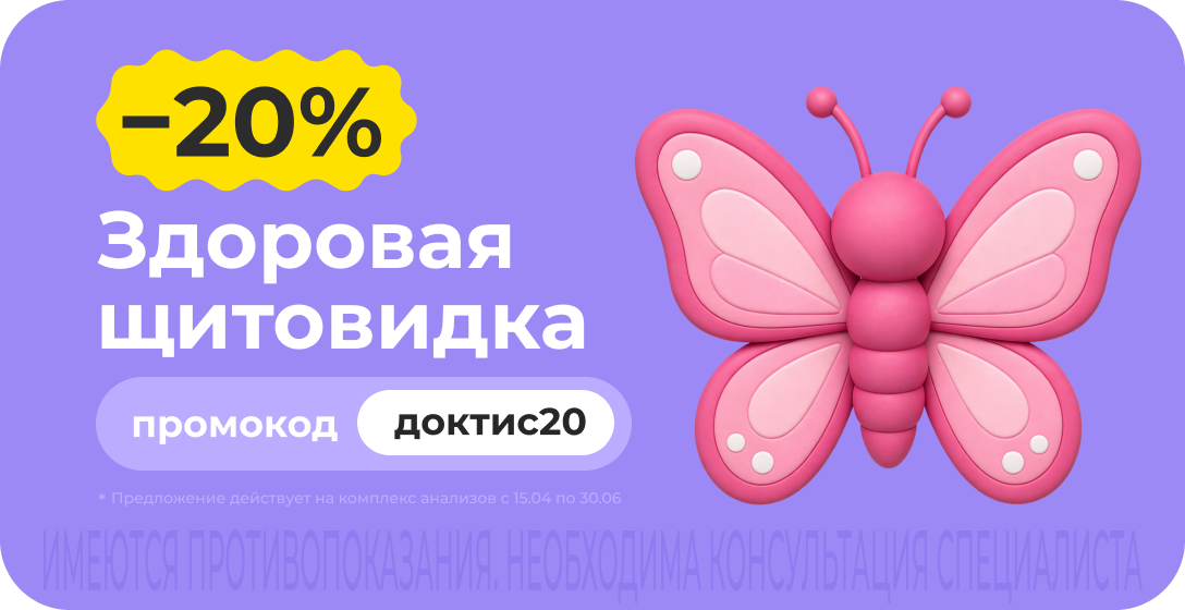 Скидка 20% на комплекс анализов для проверки щитовидной железы. Промокод доктис20 Скидка 20% на комплекс анализов для проверки щитовидной железы. Промокод доктис20