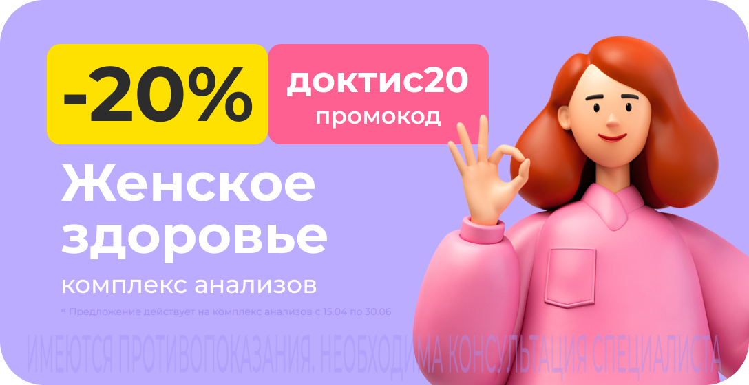 Скидка 20% на комплекс анализов для женщин. Промокод доктис20 Скидка 20% на комплекс анализов для женщин. Промокод доктис20