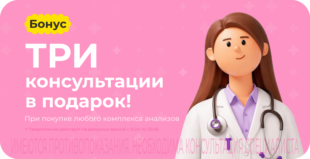 Три консультации дежурных специалистов Доктис в подарок при покупке комплекса анализов